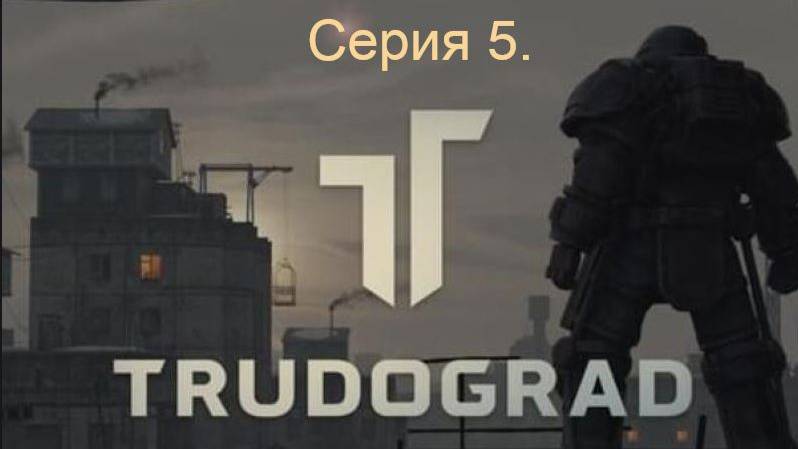 АТОМ RPG. Trudograd. Прохождение (Ближний бой). Серия 5.