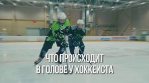 Что происходит в голове у хоккеиста? | Rush Hockey