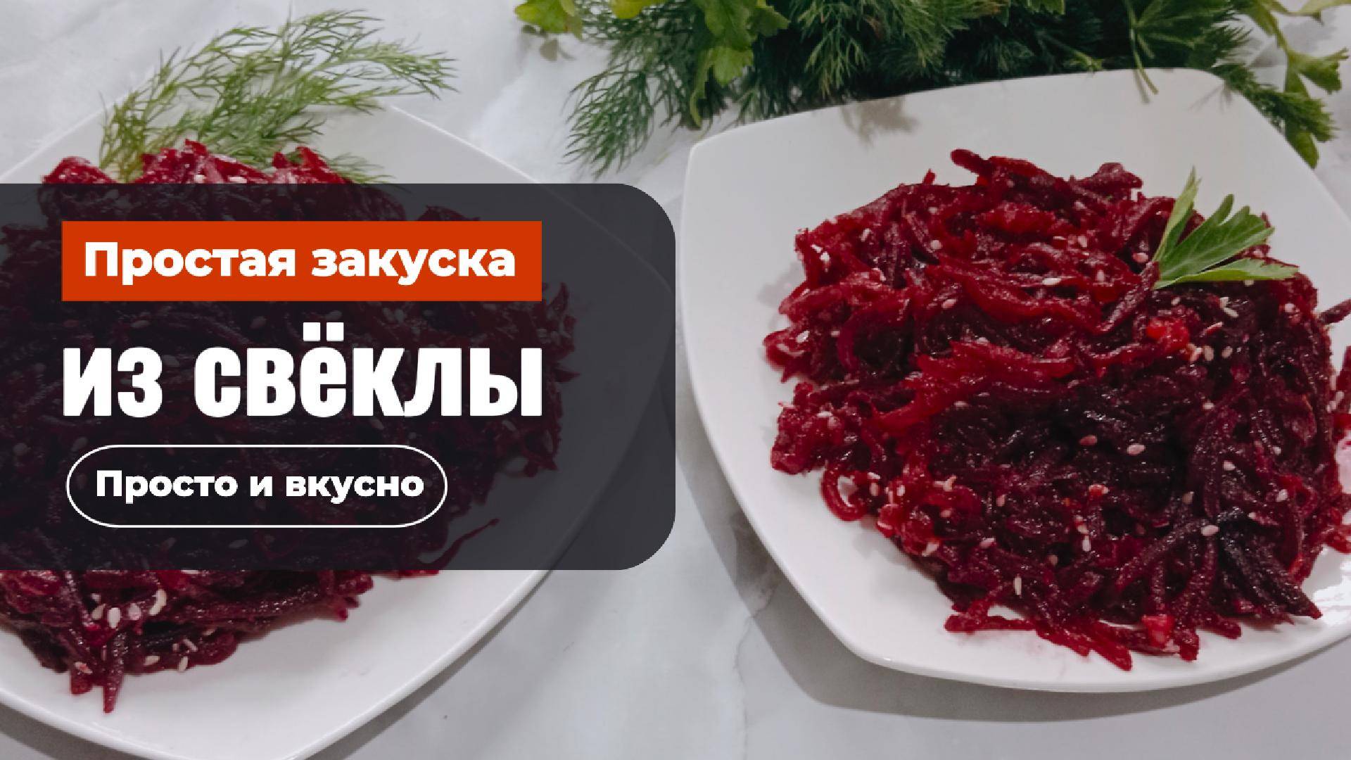 Простой ,вкусный и недорогой салат из обычной свёклы за 3 минуты.