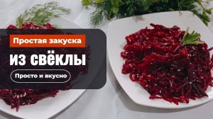 Простой ,вкусный и недорогой салат из обычной свёклы за 3 минуты.