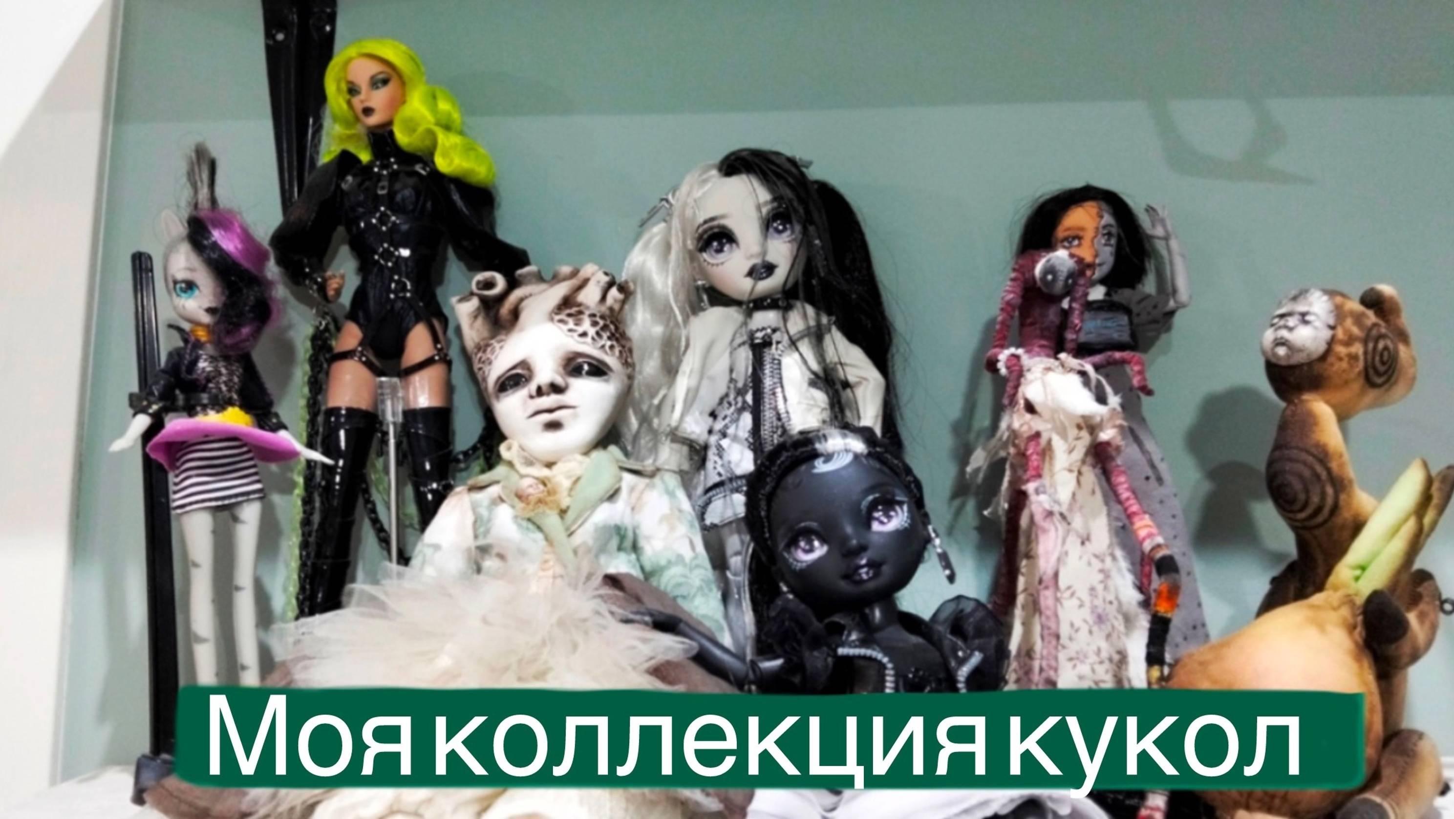 Моя коллекция кукол 2024: от милашек до жути