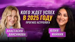 Кого ждет успех в 2025 году