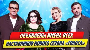 Новости Шоу-Бизнеса ★ Стали известны имена наставников в новом сезоне шоу «Голос»