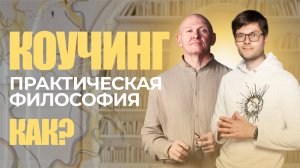 Как Стать КОУЧЕМ? Практическая Философия / Павел Пискарёв #НейроГрафика #саморазвитие #коучинг