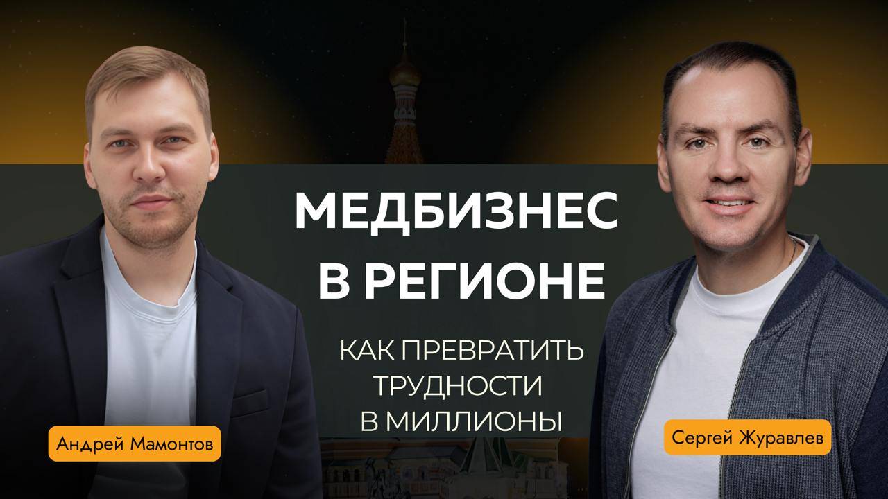 Медбизнес в регионе: как превратить трудности в миллионы. Сергей Журавлев и Андрей Мамонтов