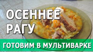 Овощное рагу со свиными ребрышками | готовим в мультиварке