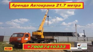 Аренда Автокрана 21.7 метра. г.Нижний Новгород 2021 года