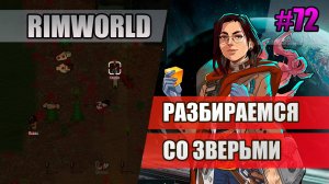 72 Разбираемся со зверьми // Прохождение Rimworld 1.5 Anomaly // Седьмой сезон
