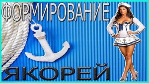 Формирование Якорей.Как Заставить Девушку Думать О Тебе Постоянно?