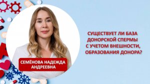 Существует ли база донорской спермы с учетом внешности, образования донора?