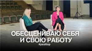 Обесцениваю себя и свою работу | Разбор психологических причин | Тетахилинг