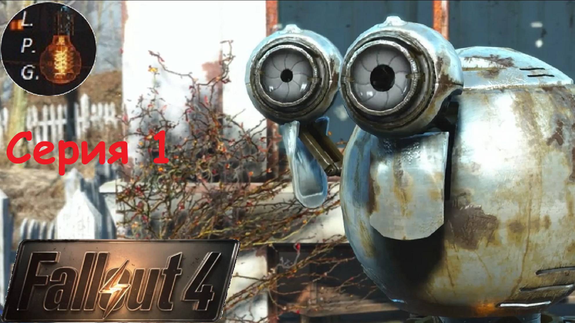 Fallout 4. Ламповое прохождение 1. #fallout #прохождение #walkthrough  #new #gameplay  #fallout4