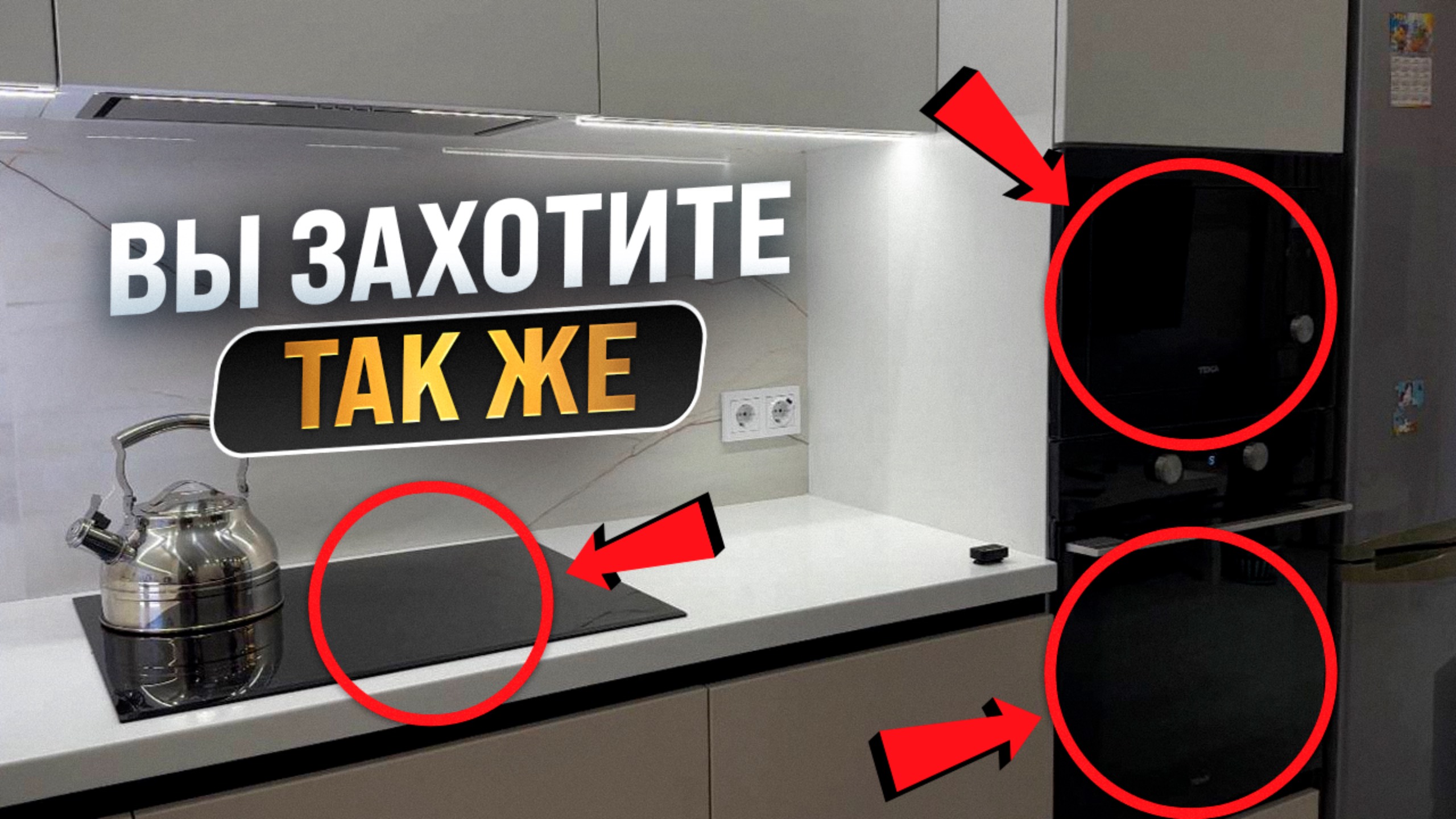 САМЫЙ УДАЧНЫЙ КОМПЛЕКТ ТЕХНИКИ НА КУХНЮ | ПОКАЗЫВАЕМ ГОТОВЫЙ ПРОЕКТ