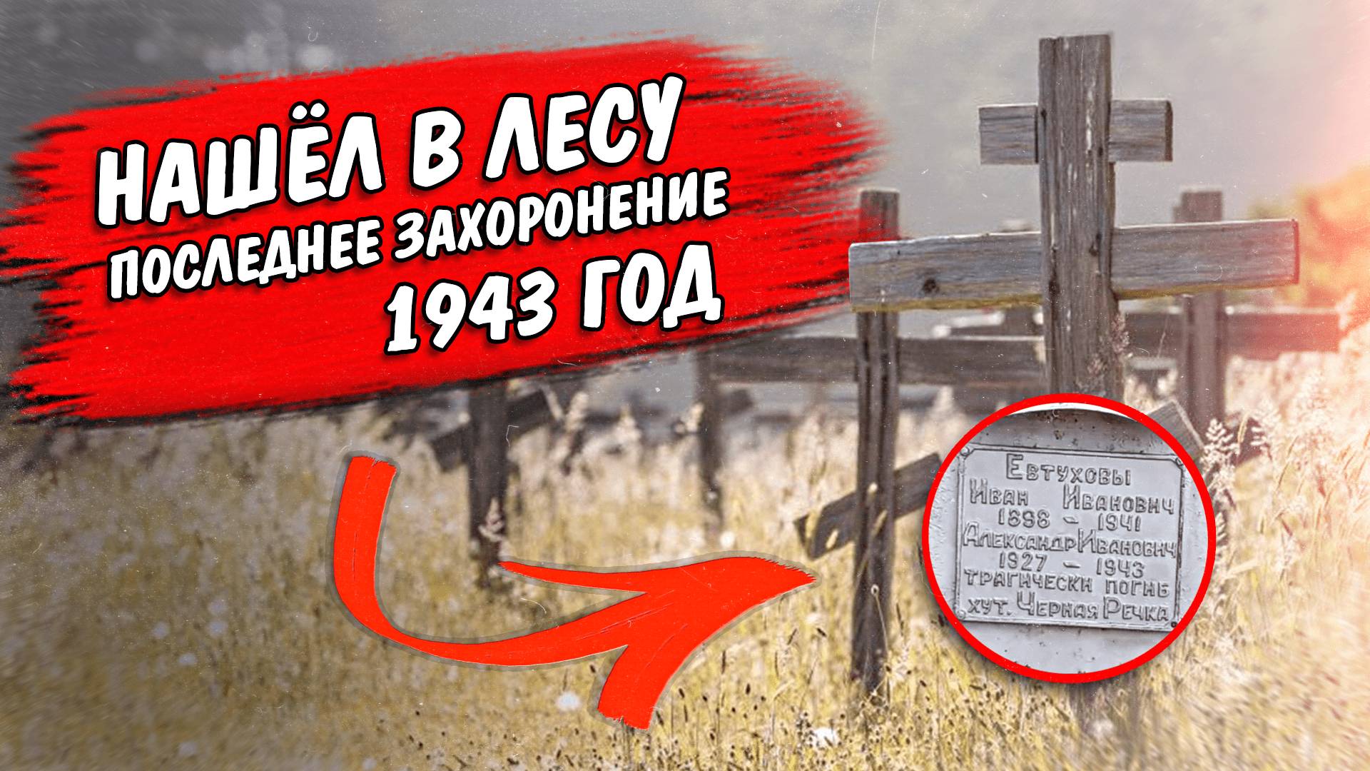 Старое брошенное кладбище в поле. Могилы не кому не нужны.