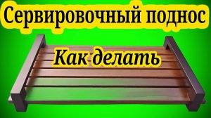 КАК ДЕЛАТЬ СЕРВИРОВОЧНЫЙ ПОДНОС👀🏃🏻