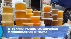 В Губкине прошла расширенная муниципальная ярмарка