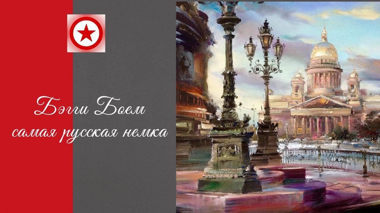 Бэгги Боем - самая русская немка смотреть онлайн