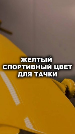 Жёлтый спортивный цвет для тачки