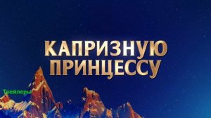 Королевские приключения. Мультфильм 2025. Русский трейлер мультфильма.