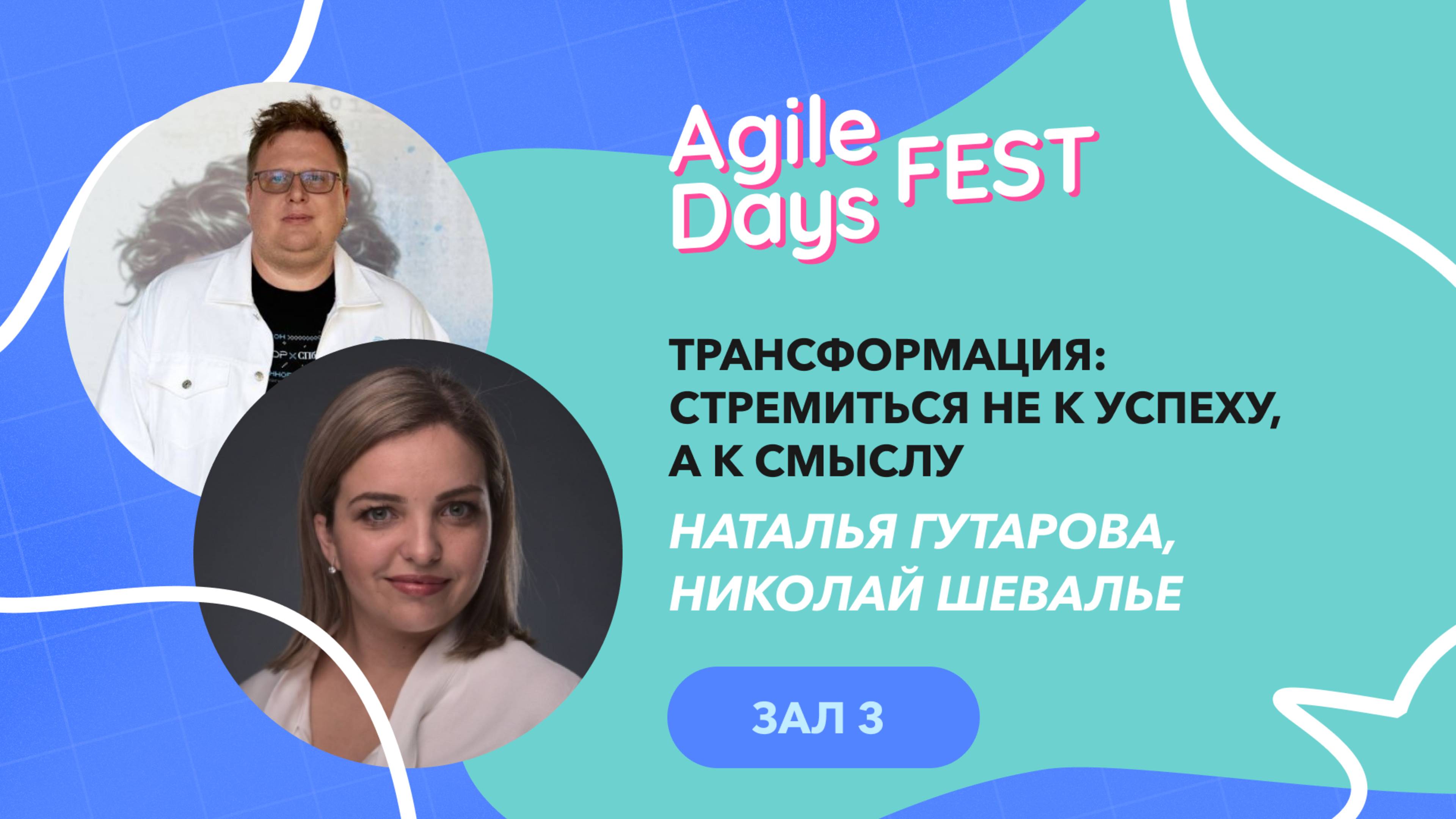 Трансформация: стремиться не к успеху, а к смыслу. Наталья Гутарова, Николай Шевалье