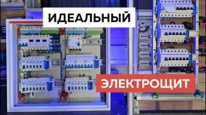 Как собрать САМЫЙ безопасный ЭЛЕКТРОЩИТ для квартиры. Проектирование и выбор щитового оборудования.