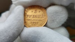 5 рублей 1842 года СПБ-АЧ