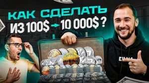 Как из $100 сделать $10.000 на криптовалюте Заработок на крипте