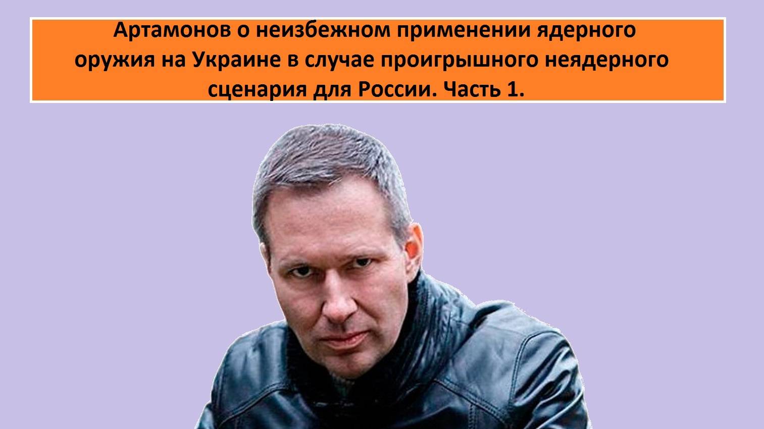 Артамонов о неизбежном применении ядерного оружия на Украине | Часть 1/2 | Положительный сценарий.