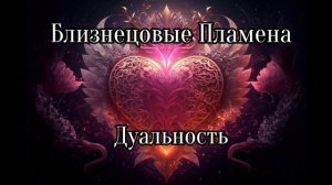 Близнецовые Пламена