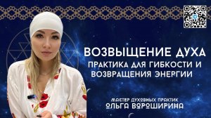 практика для гибкости и возвращения энергии "Возвышение ДУХА"