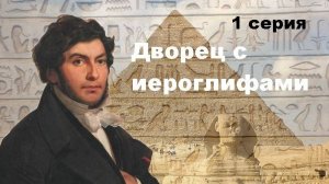 Дворец с иероглифами. По следам Шампольона (1 серия)