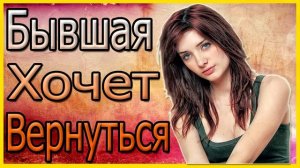 Бывшая Хочет Вернуться.Что Делать?Принимать ли бывшую?