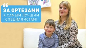 «За ортезами к самым лучшим специалистам»
