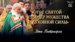 «ЭТОТ СВЯТОЙ - ПРИМЕР МУЖЕСТВА И ДУХОВНОЙ СИЛЫ» / ДЕНЬ ПАТРИАРХА