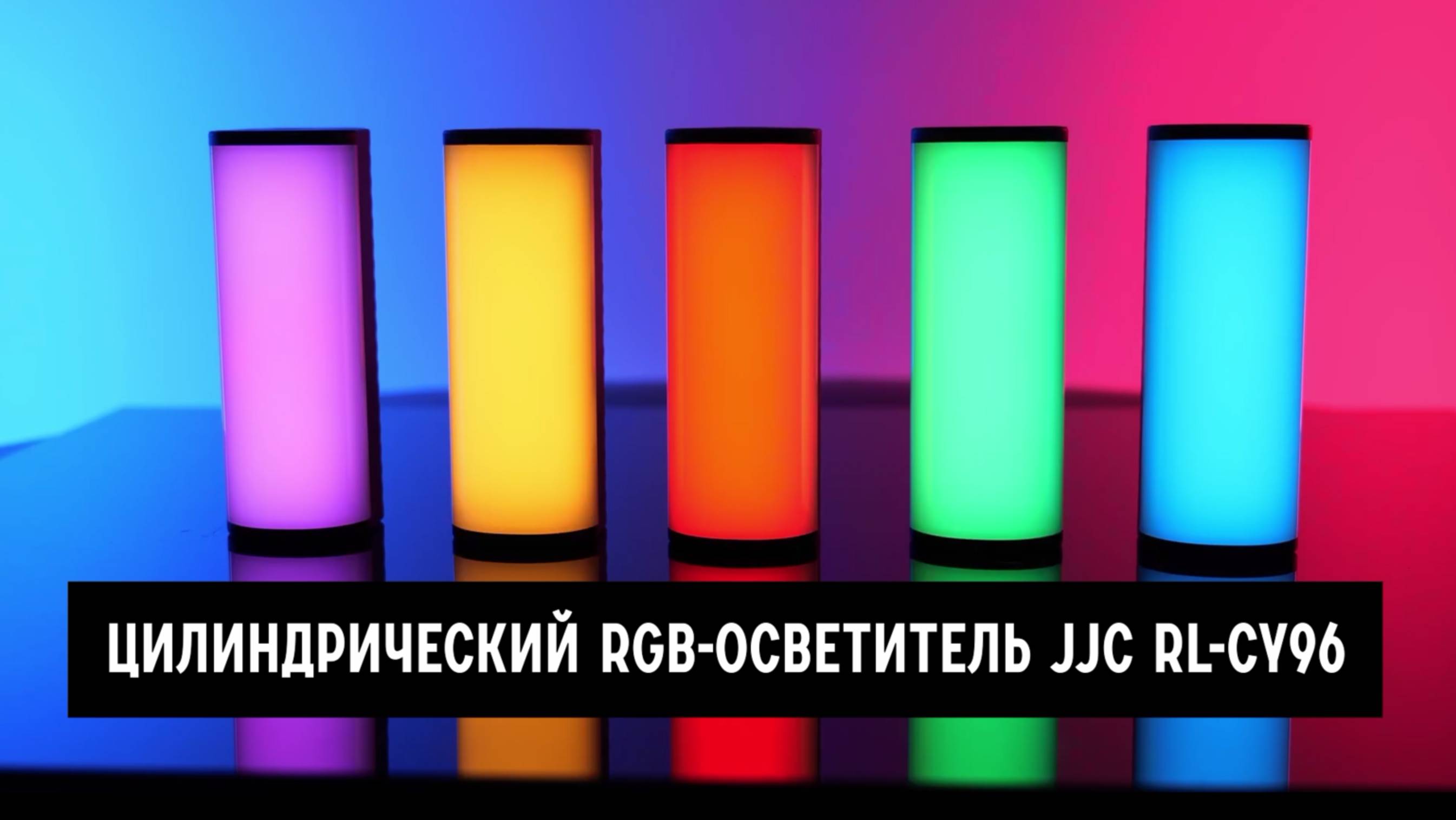 Цилиндрический RGB-осветитель JJC RL-CY96