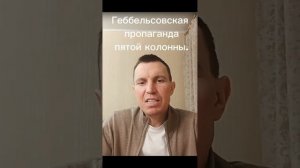 Геббельсовская пропаганда пятой колонны.