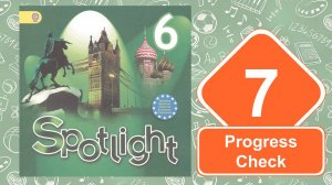 Spotlight 6. Модуль 7. Progress Check