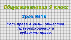 Обществознание 9 класс (Урок№10 - Роль права в жизни общества. Правоотношения и субъекты права.)