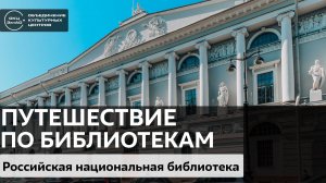 Путешествие по библиотекам / Российская национальная библиотека