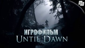 ИГРОФИЛЬМ Until Dawn/Дожить до рассвета: Часть 1 (Русская озвучка)