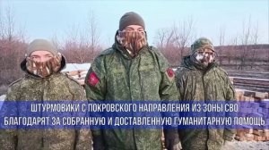 Штурмовики с Покровского направления из зоны СВО благодарят за гуманитарную помощь