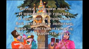 А Пушкин Белка песенки поёт #стихидлядетей #поэты19века