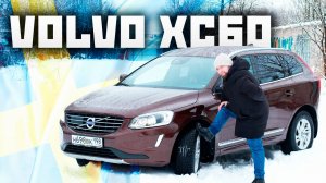 VOLVO XC60 - ТЕЛЕПОРТ НА ПЕНСИЮ