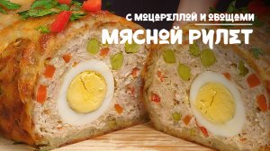 Мясной рулет с вареными яйцами, моцареллой и овощами -интерпретация классического блюда