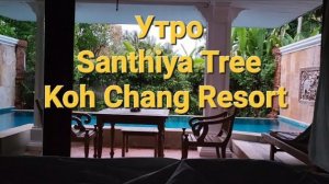 31 серия. Утро. Отель Santhiya Tree Koh Chang. Ко Чанг. Таиланд