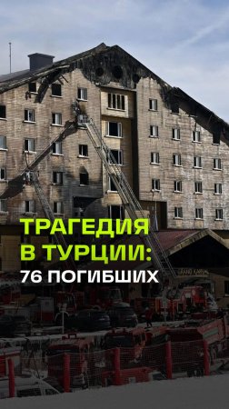 76 человек сгорели при пожаре на горнолыжном курорте в Турции. Владельца отеля задержали