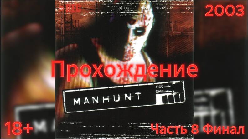 (18+)Прохождение: Manhunt(2003)(PC) Часть 8 Финал