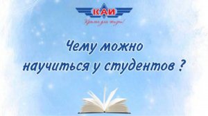 Вопросы преподавателям КНИТУ-КАИ