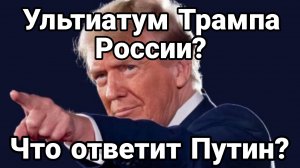 Ультиматум Трампа России Великая Новоселка все!?