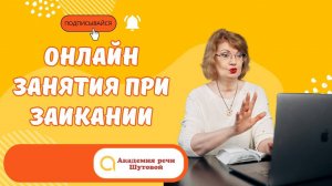 Онлайн занятия при заикании